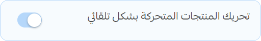 إعدادات التشغيل التلقائي للسلايدر