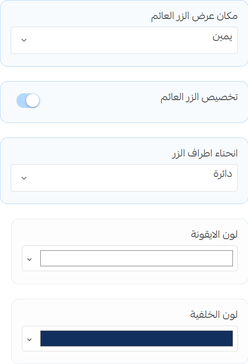 زر العودة للأعلى العائم