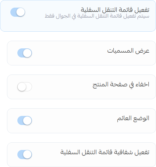 إعدادات قائمة التنقل السفلية