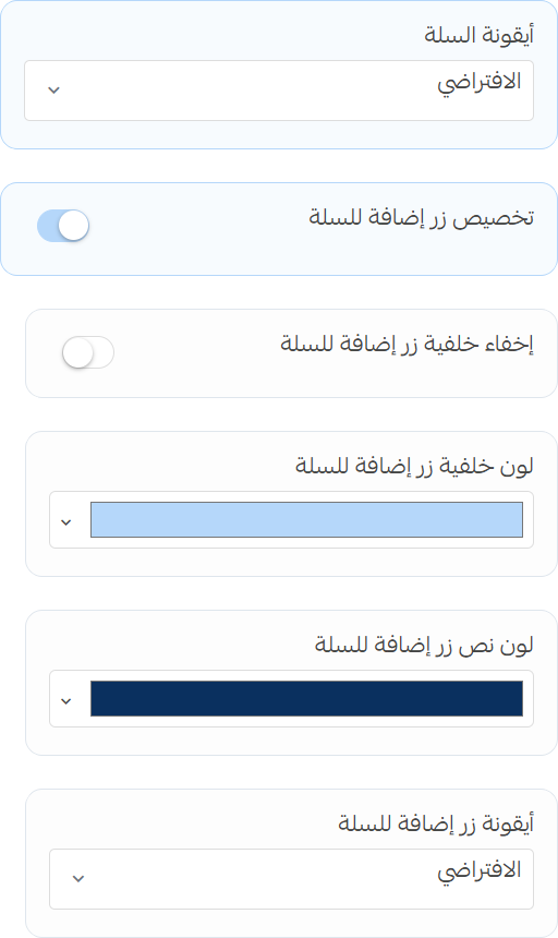 إعدادات أيقونة السلة وزر إضافة للسلة