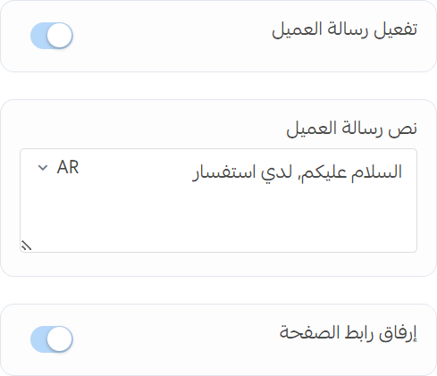 إعدادات رسالة العميل