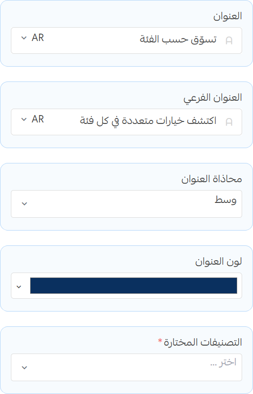 تسوق حسب التصنيف - إعدادات العنوان والعنوان الفرعي والفئات