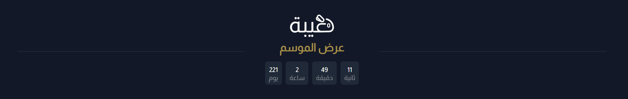 عنصر الفاصل