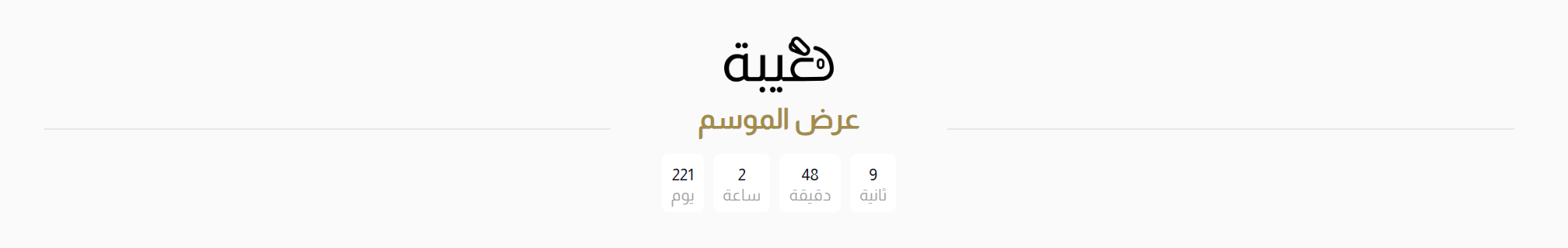 عنصر الفاصل